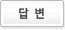 답변