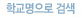 학교명으로 검색