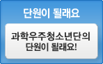 단원이 될래요