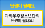 단원이 될래요