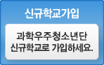 신규학교가입