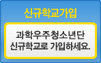 신규학교가입