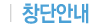 창단안내